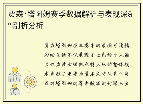 贾森·塔图姆赛季数据解析与表现深度剖析分析